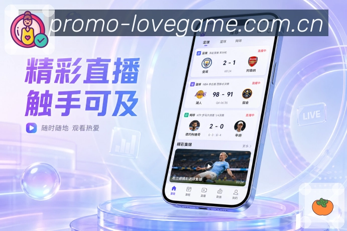 爱游戏App亮点展示：弱网优化、比分加载、文字内容与稳定访问